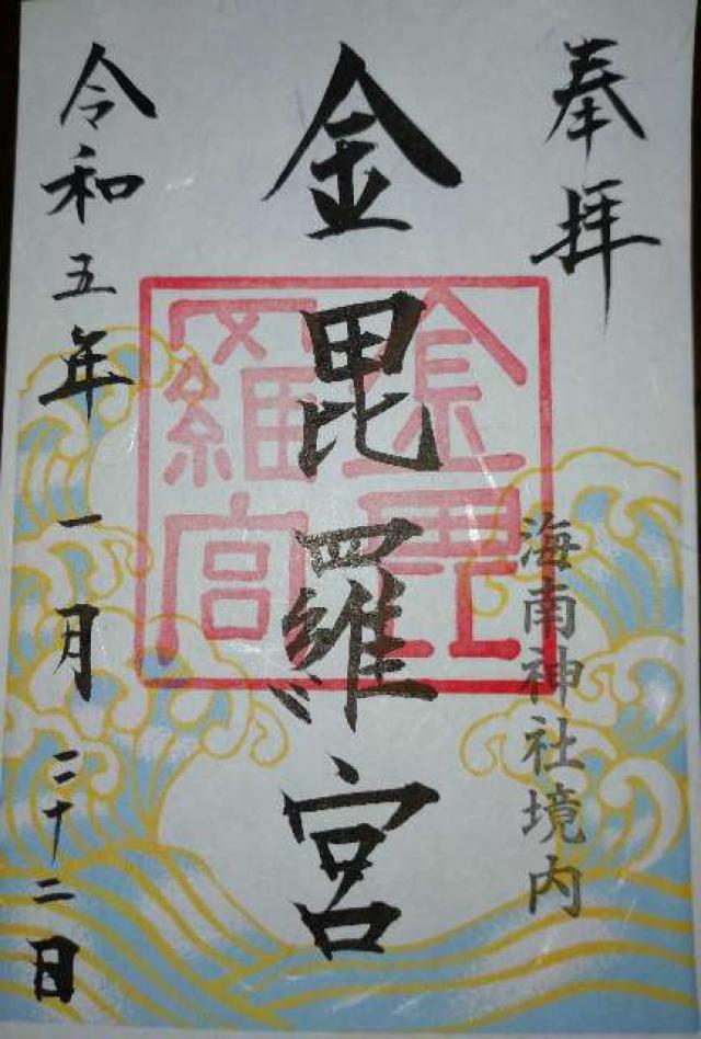 相州海南高家神社の御朱印6