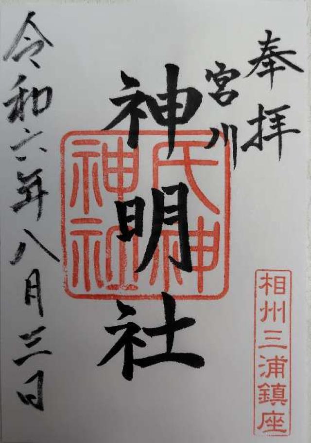 神明社（三浦市宮川町）の御朱印3