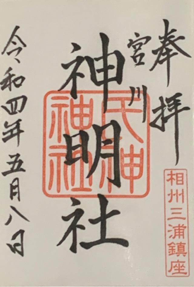 神明社（三浦市宮川町）の御朱印4
