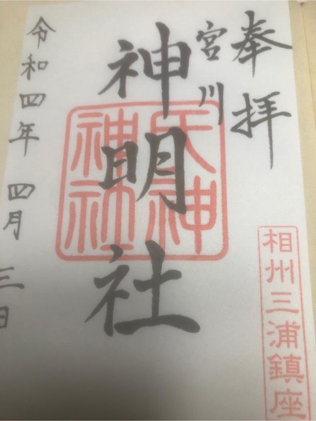 神明社（三浦市宮川町）の御朱印5