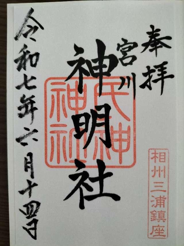 神明社（三浦市宮川町）の御朱印1