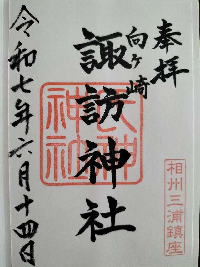 向ヶ崎諏訪神社の御朱印1