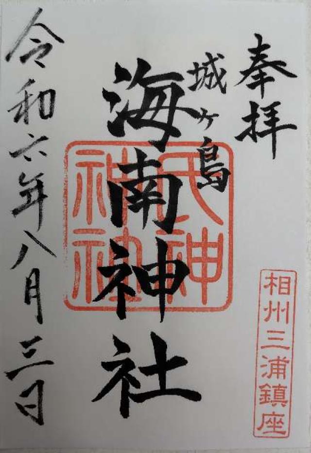 海南神社（城ヶ島）の御朱印4