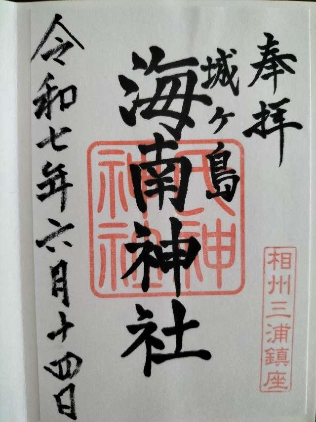 海南神社（城ヶ島）の御朱印1