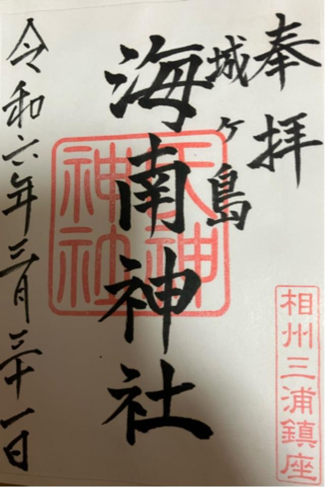 海南神社（城ヶ島）の御朱印6