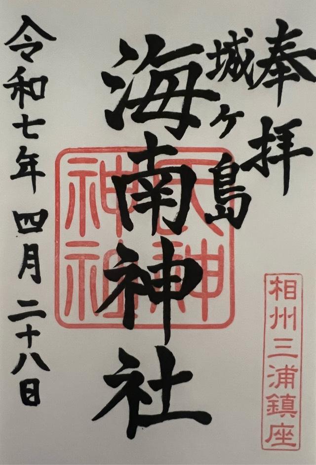 海南神社（城ヶ島）の御朱印3