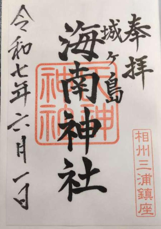 海南神社（城ヶ島）の御朱印2