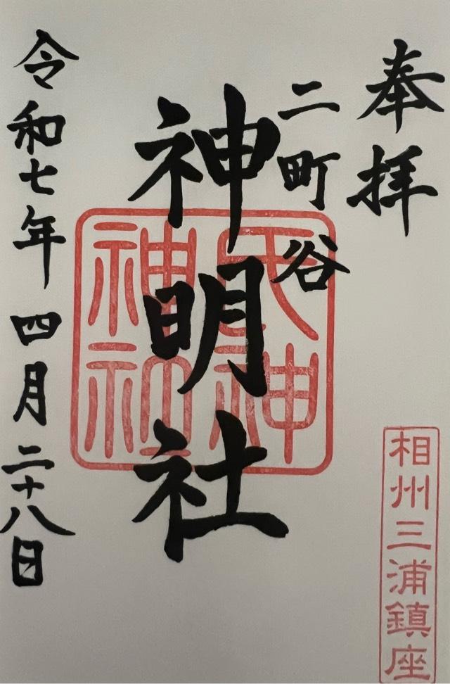 神明社（三浦市白石町）の御朱印1