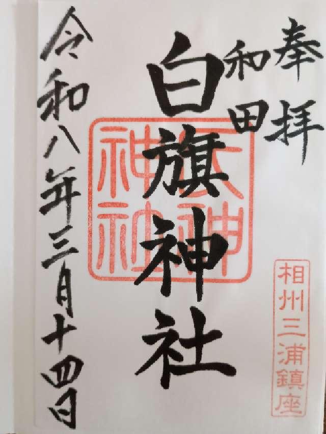 白旗神社（三浦市初声町）の御朱印1