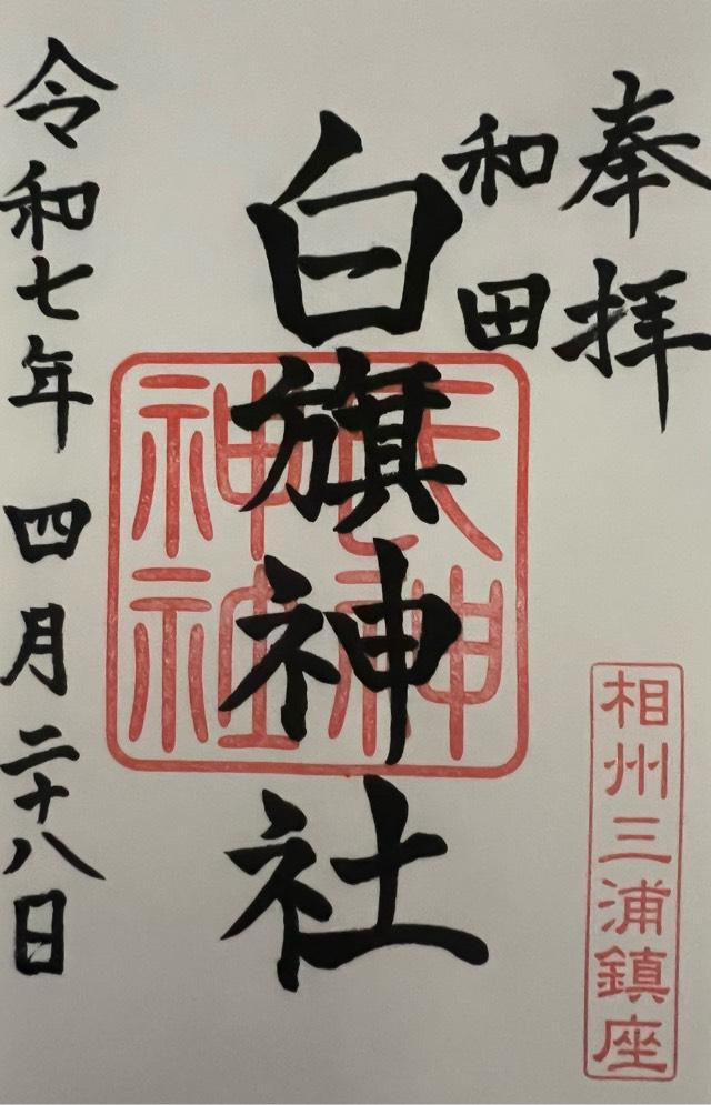 白旗神社（三浦市初声町）の御朱印1
