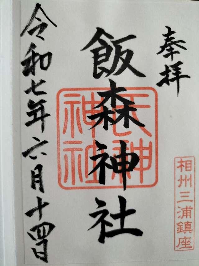 飯盛神社の御朱印1