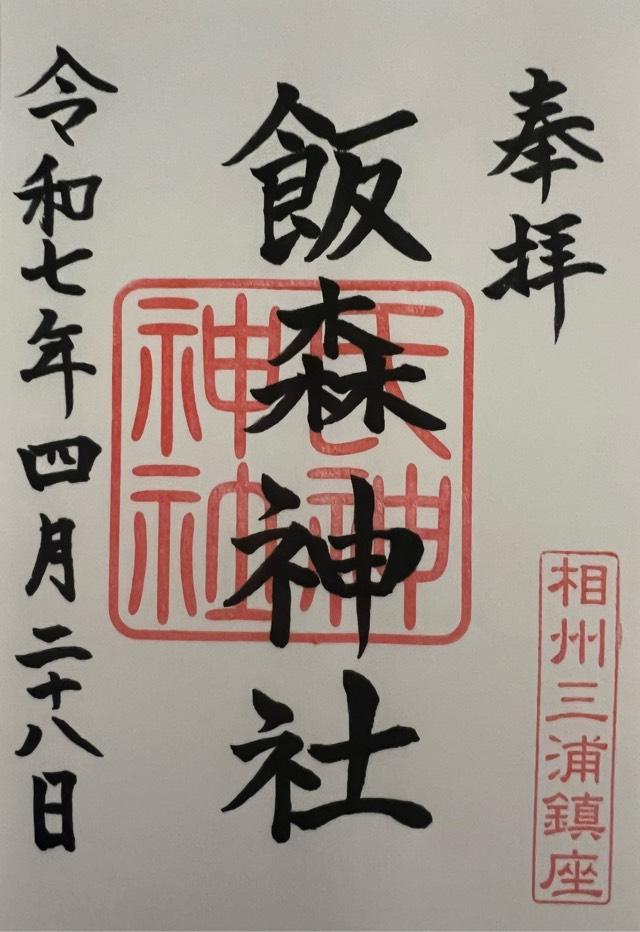 飯盛神社の御朱印2