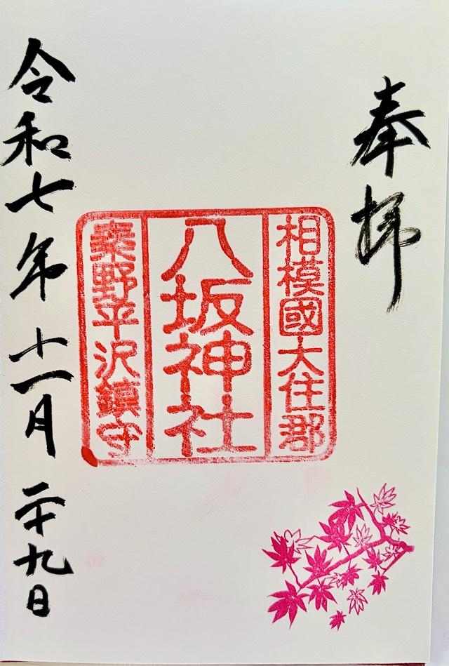 八坂神社の御朱印2