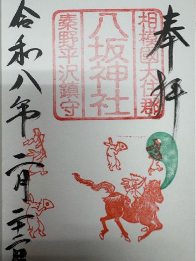 八坂神社の御朱印1