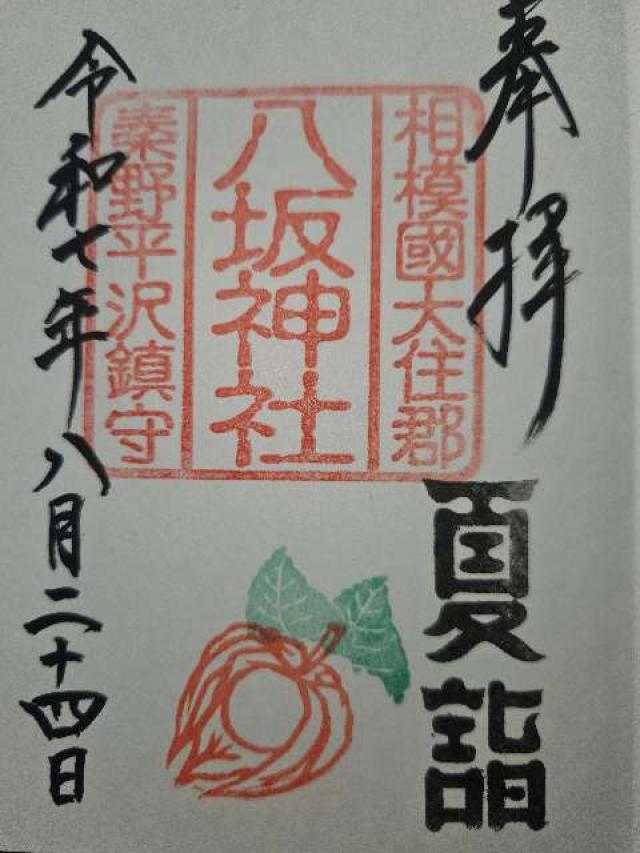 八坂神社の御朱印2