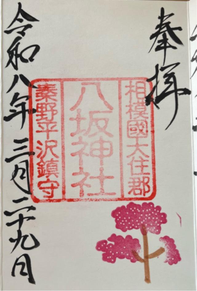 八坂神社の御朱印1