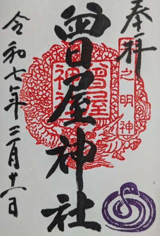 曾屋神社の御朱印2