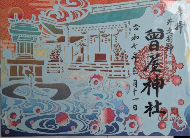 曾屋神社の御朱印1