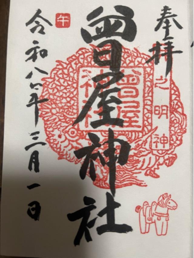 曾屋神社の写真1