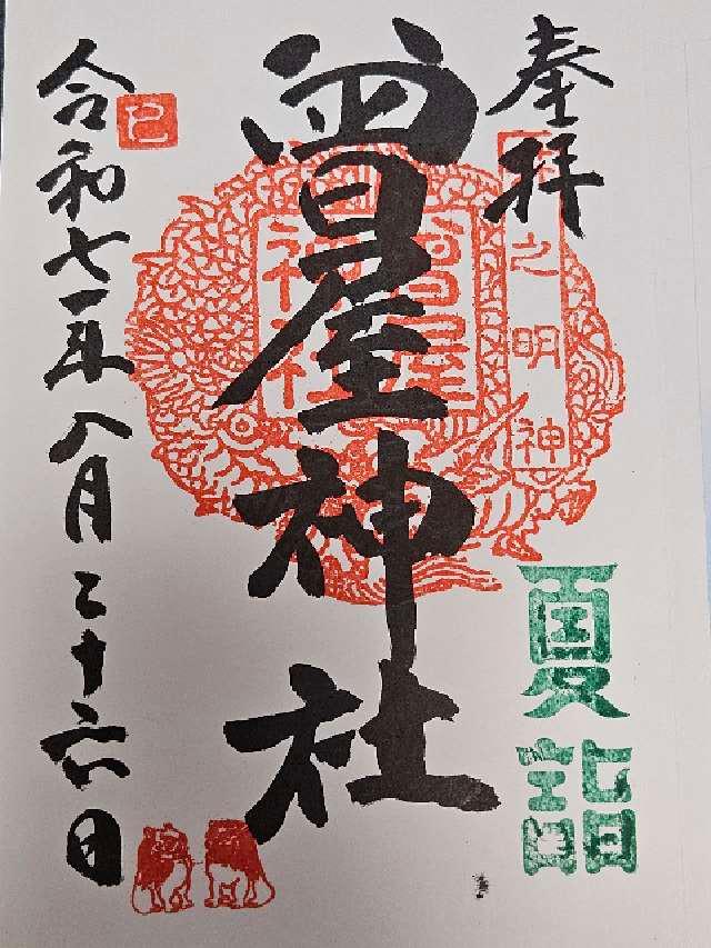 曾屋神社の御朱印1