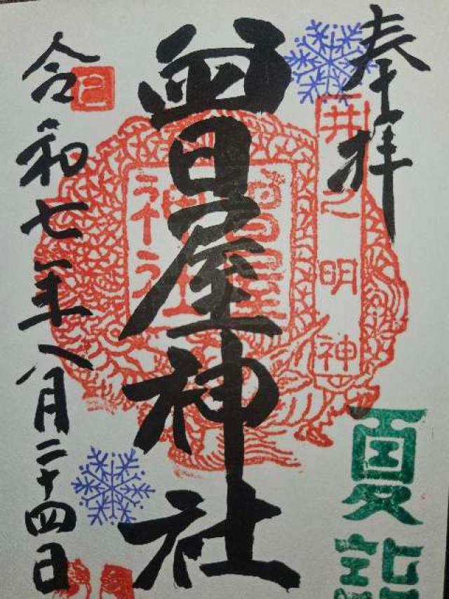 曾屋神社の御朱印2