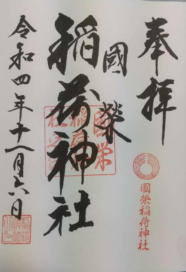 國榮稲荷神社の御朱印6
