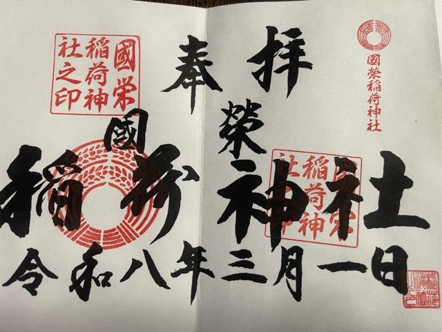 國榮稲荷神社の写真1