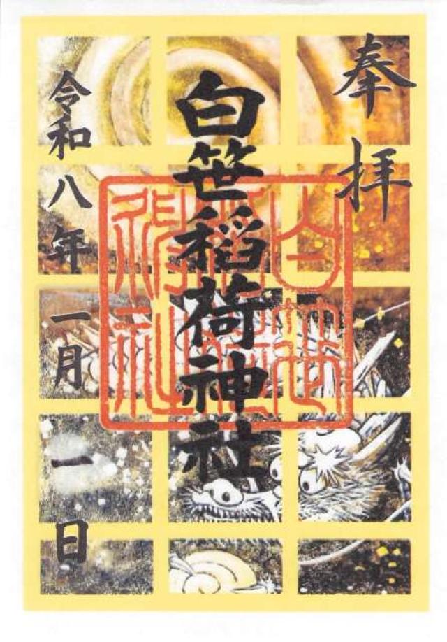 白笹稲荷神社の御朱印4