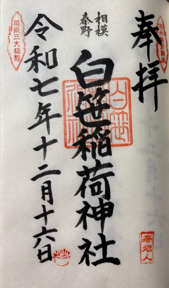 白笹稲荷神社の御朱印5