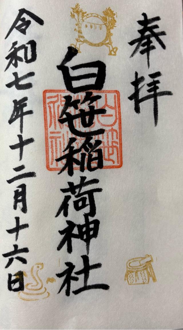 白笹稲荷神社の御朱印4