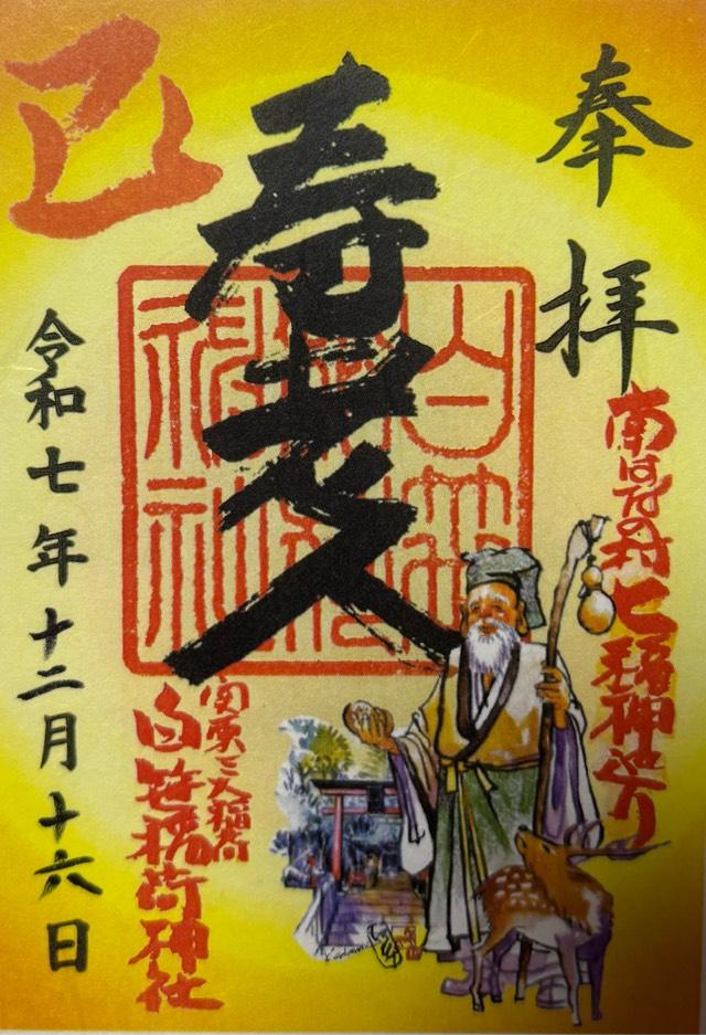 白笹稲荷神社の御朱印3