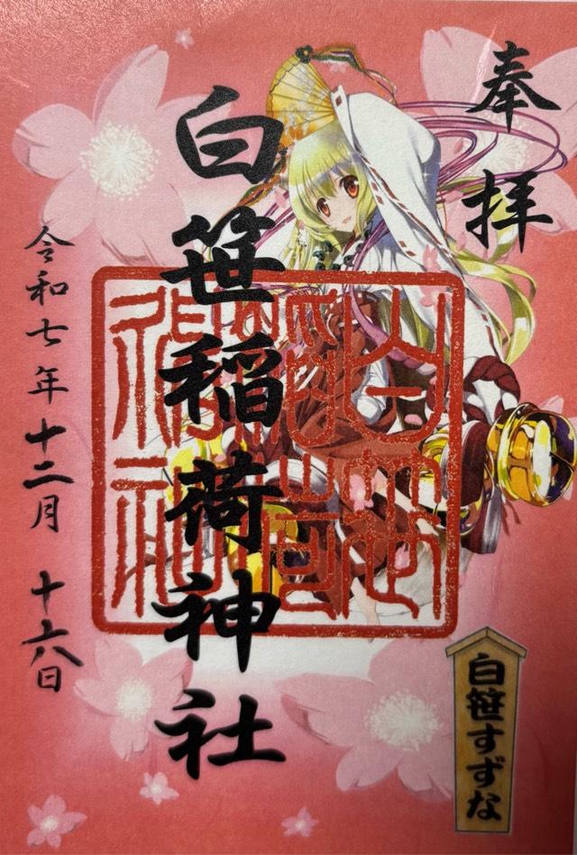 白笹稲荷神社の御朱印2