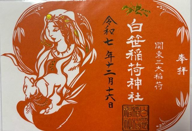 白笹稲荷神社の御朱印1