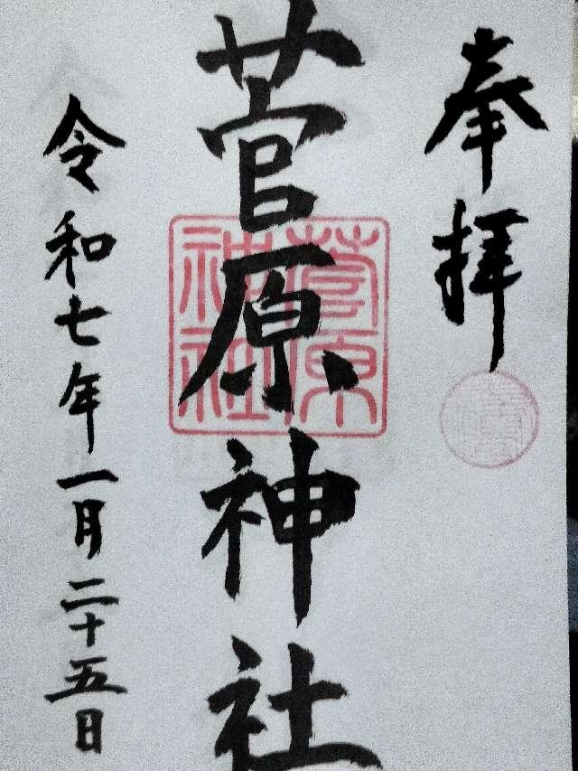 菅原神社の御朱印1