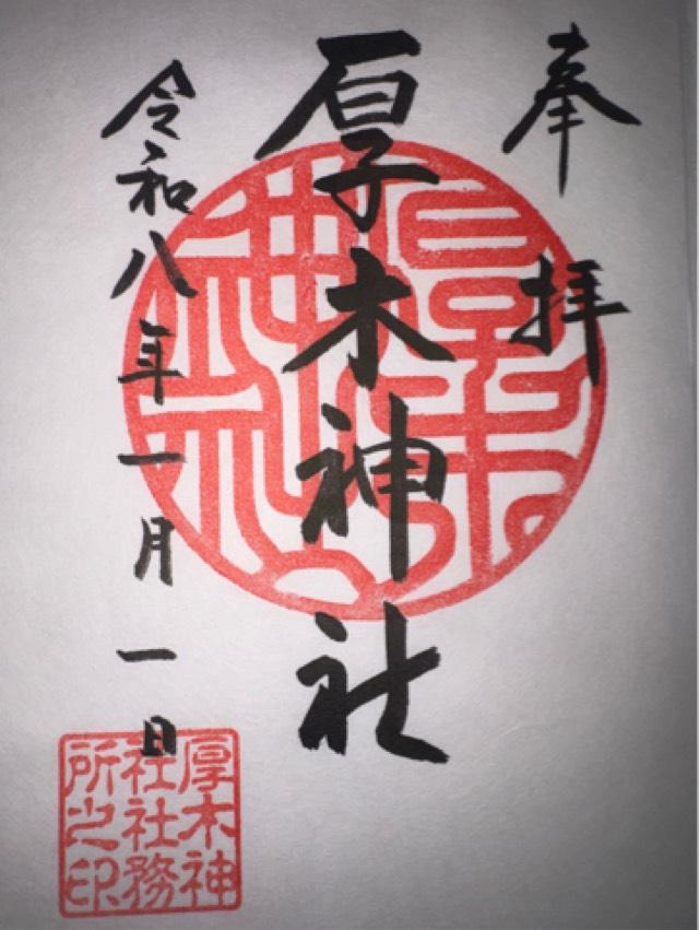 厚木神社の御朱印3