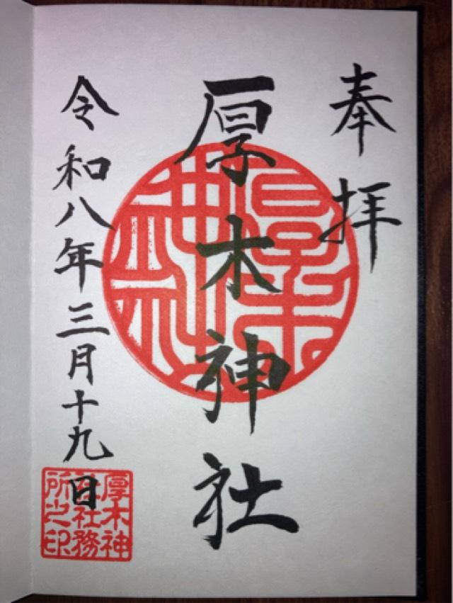 厚木神社の御朱印1