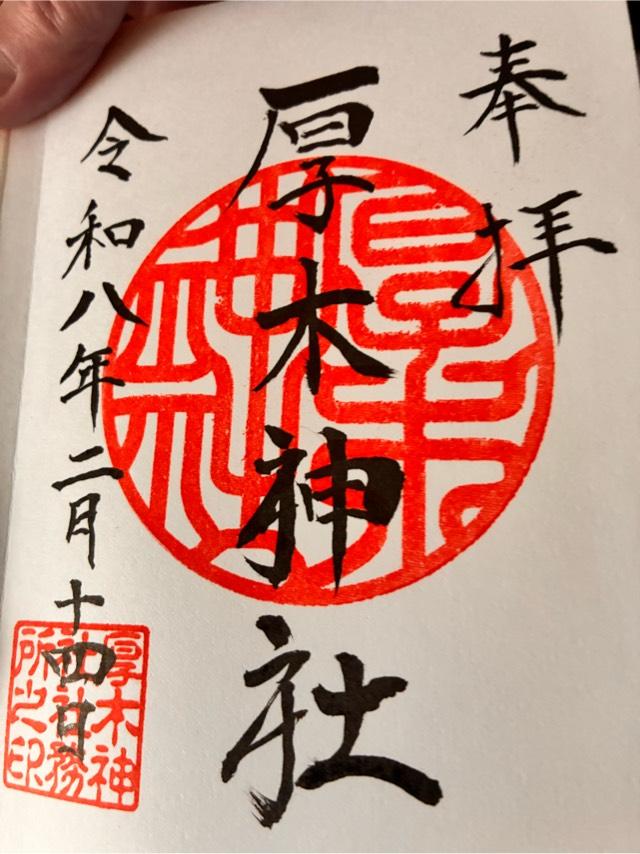 厚木神社の御朱印2