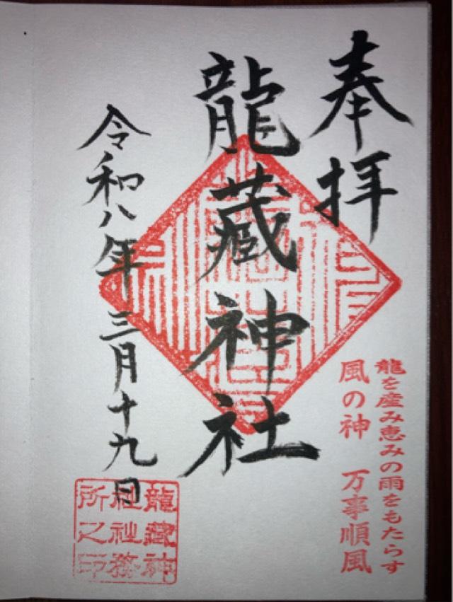 神奈川県厚木市飯山5526 龍藏神社の御朱印