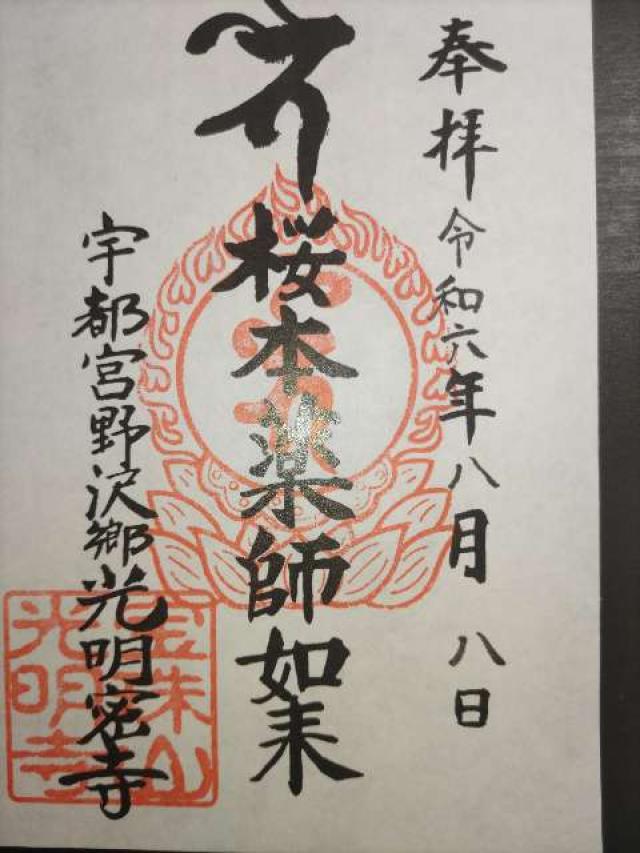 宝珠山 玉塔院 光明寺の御朱印2