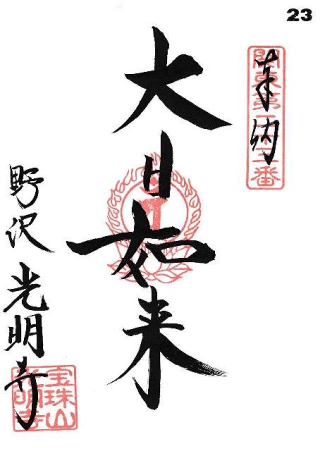 宝珠山 玉塔院 光明寺の御朱印9