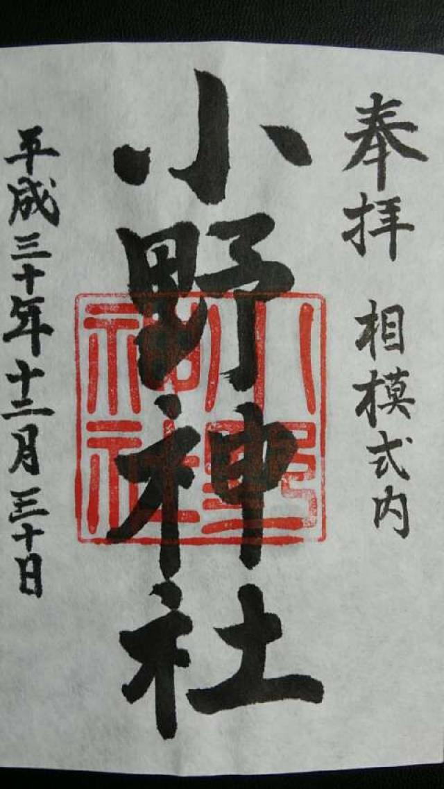 小野神社  (閑香明神社)の御朱印6