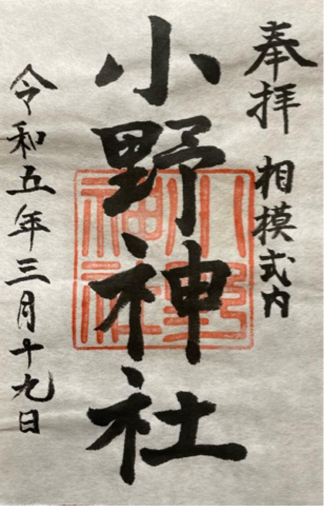 小野神社  (閑香明神社)の御朱印2