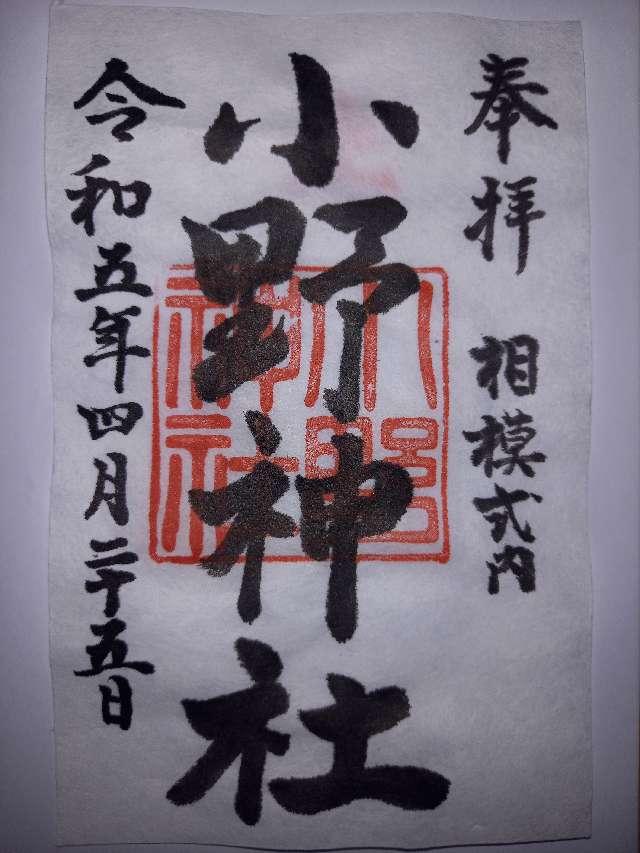 小野神社  (閑香明神社)の御朱印1