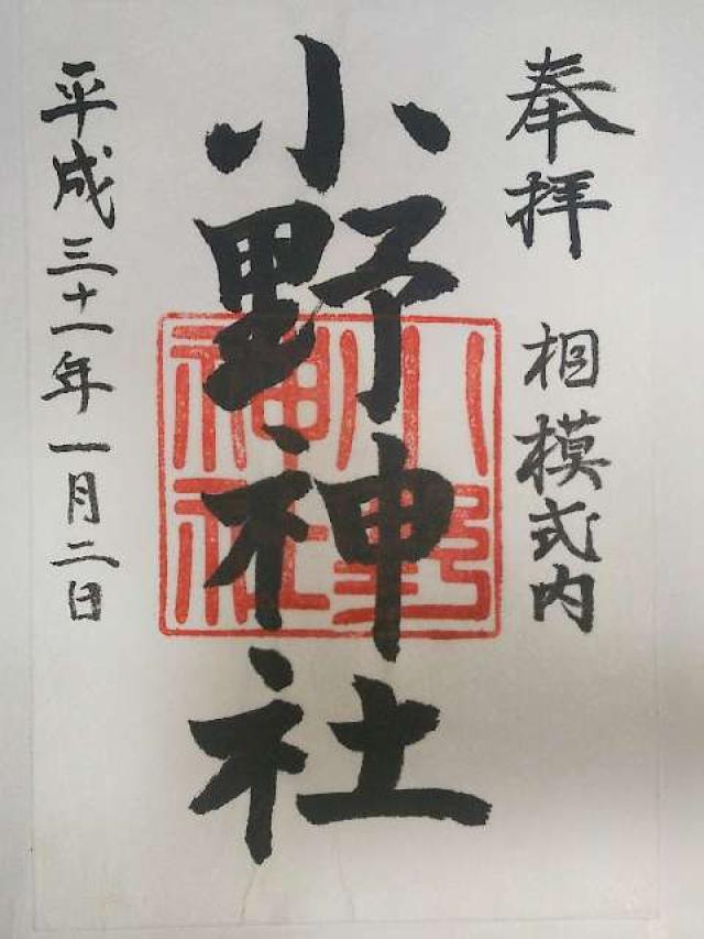 小野神社  (閑香明神社)の御朱印5
