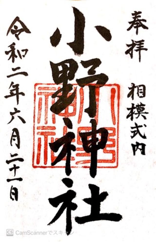 小野神社  (閑香明神社)の御朱印4