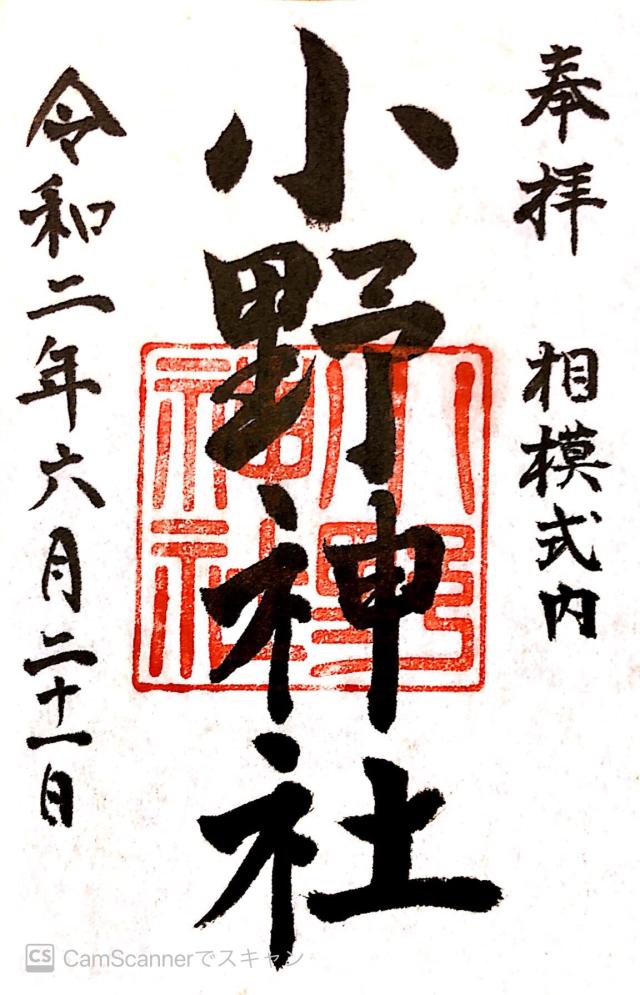 小野神社  (閑香明神社)の御朱印3