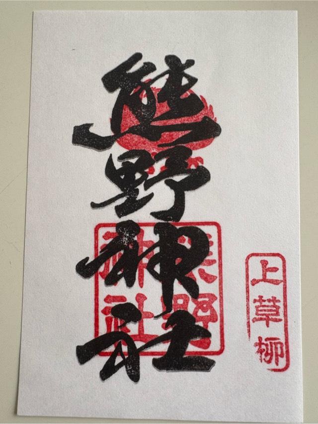 上草柳熊野神社の御朱印2
