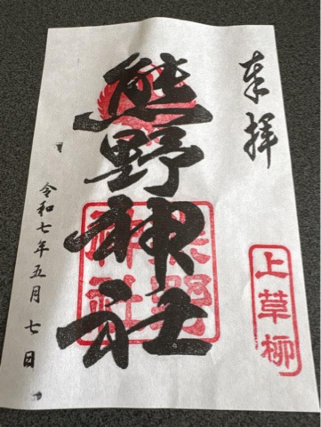 上草柳熊野神社の御朱印1