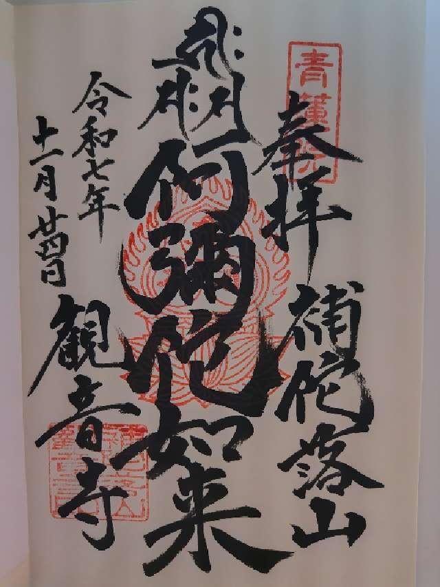 補陀落山 青蓮院 観音寺の御朱印2
