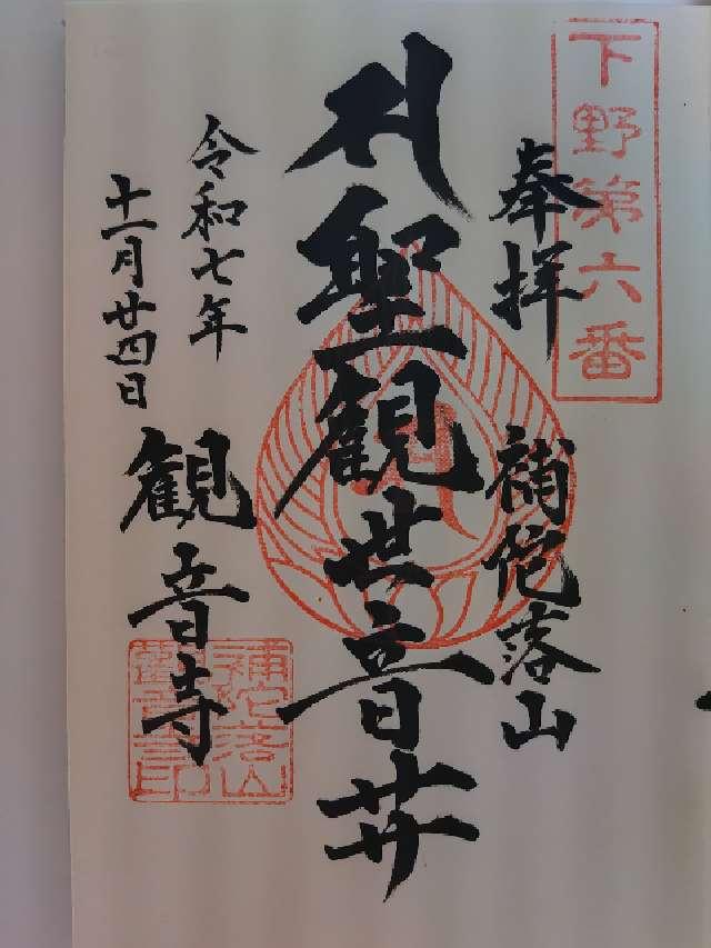 補陀落山 青蓮院 観音寺の御朱印1